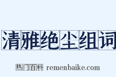 清雅绝尘组词是什么意思的图片